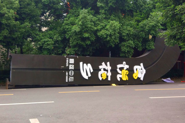 房產(chǎn)銷售中心標識標牌制作